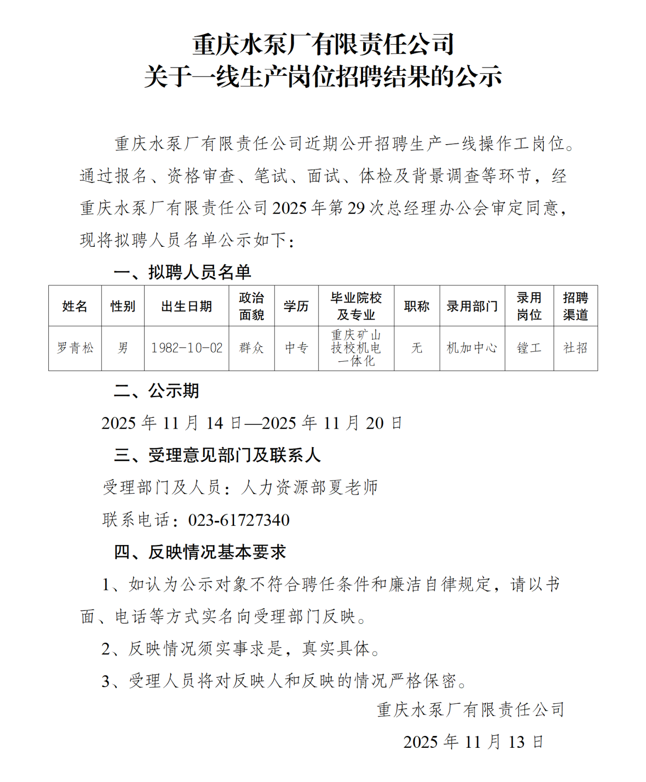 關(guān)于操作工崗位社會(huì)招聘結(jié)果的公示(羅青松)_01.png 關(guān)于操作工崗位社會(huì)招聘結(jié)果的公示(羅青松)_01.png
